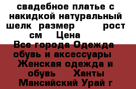 свадебное платье с накидкой натуральный шелк, размер 52-54, рост 170 см, › Цена ­ 5 000 - Все города Одежда, обувь и аксессуары » Женская одежда и обувь   . Ханты-Мансийский,Урай г.